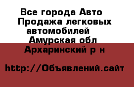  - Все города Авто » Продажа легковых автомобилей   . Амурская обл.,Архаринский р-н